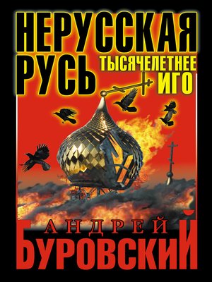 cover image of Нерусская Русь. Тысячелетнее Иго